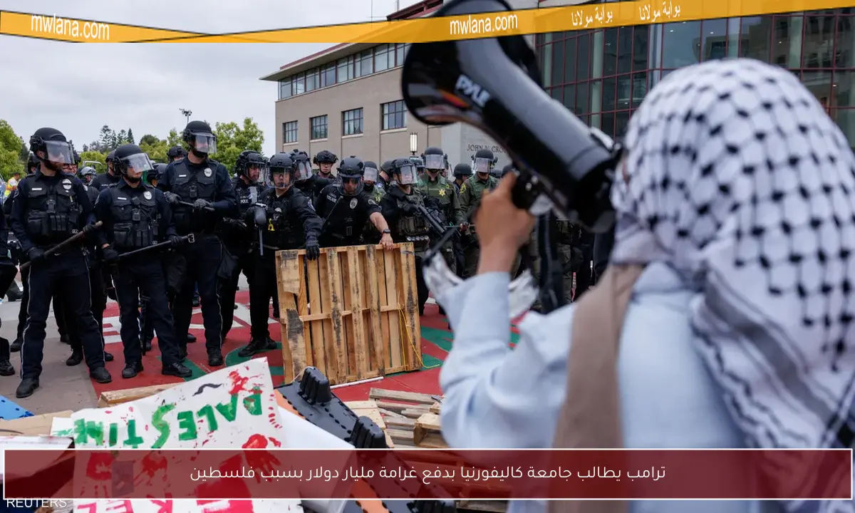 ترامب يطالب جامعة كاليفورنيا بدفع غرامة مليار دولار بسبب فلسطين