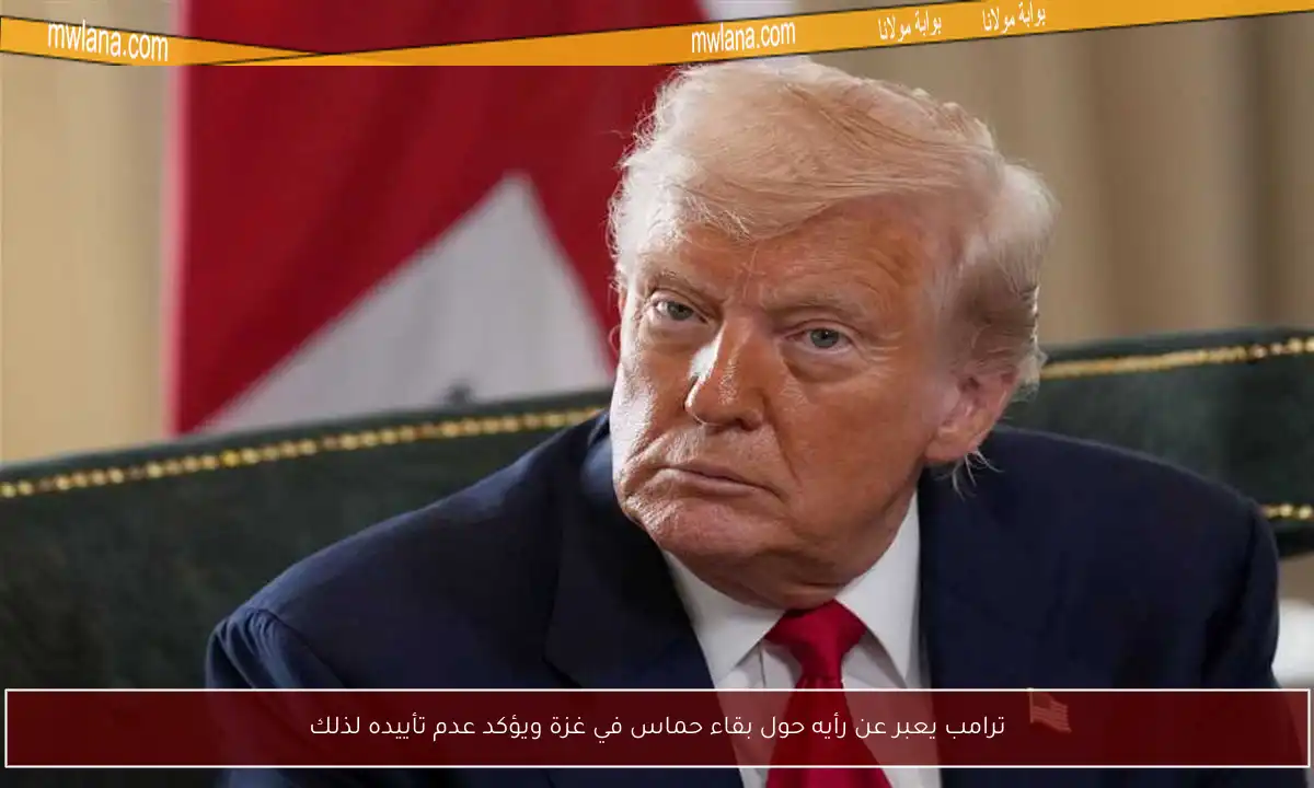 ترامب يعبر عن رأيه حول بقاء حماس في غزة ويؤكد عدم تأييده لذلك