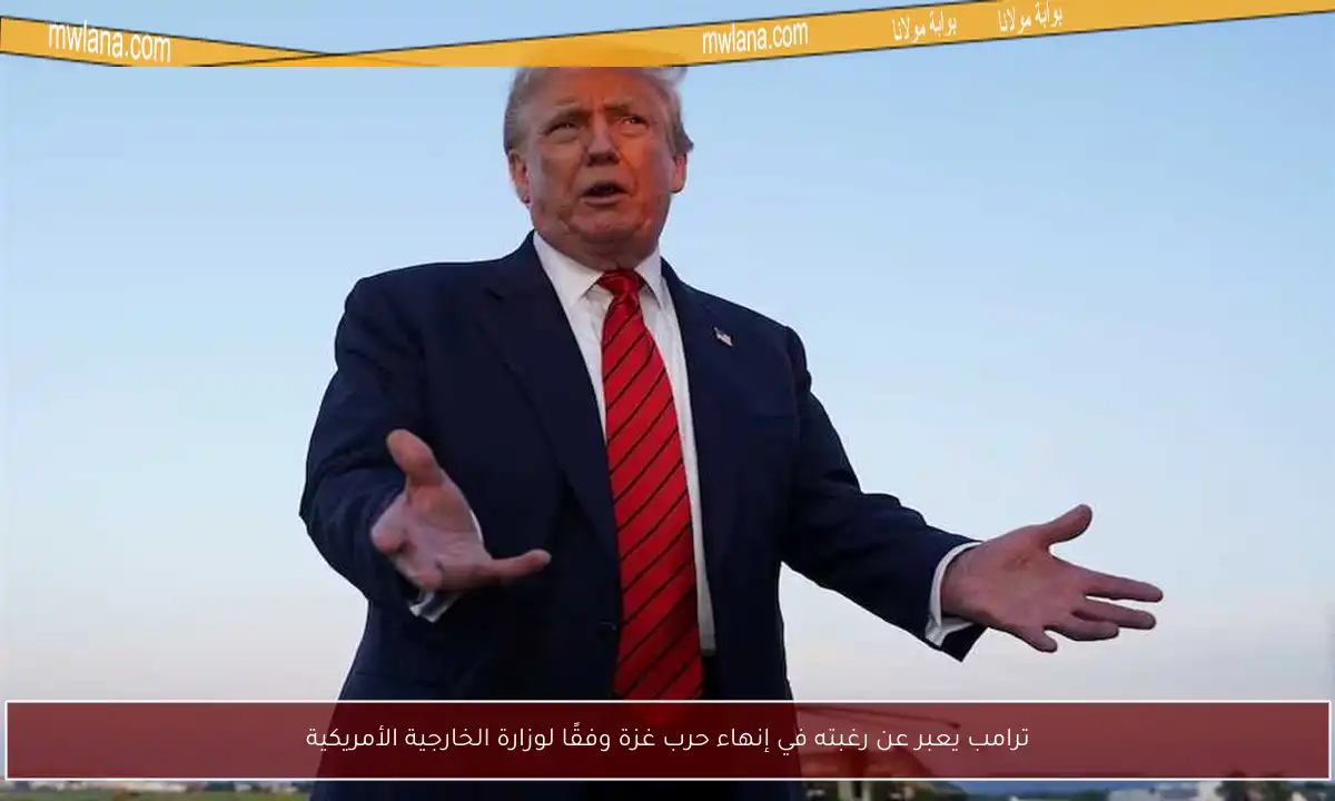 ترامب يعبر عن رغبته في إنهاء حرب غزة وفقًا لوزارة الخارجية الأمريكية