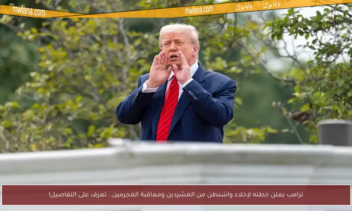 ترامب يعلن خطته لإخلاء واشنطن من المشردين ومعاقبة المجرمين.. تعرف على التفاصيل!