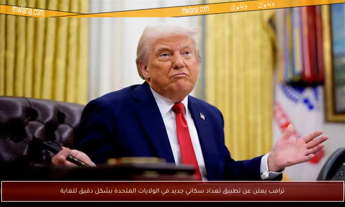 ترامب يعلن عن تطبيق تعداد سكاني جديد في الولايات المتحدة بشكل دقيق للغاية