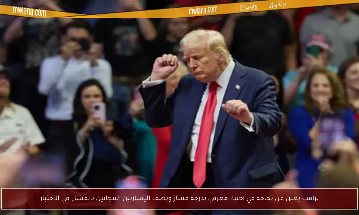 ترامب يعلن عن نجاحه في اختبار معرفي بدرجة ممتاز ويصف اليساريين المجانين بالفشل في الاختبار
