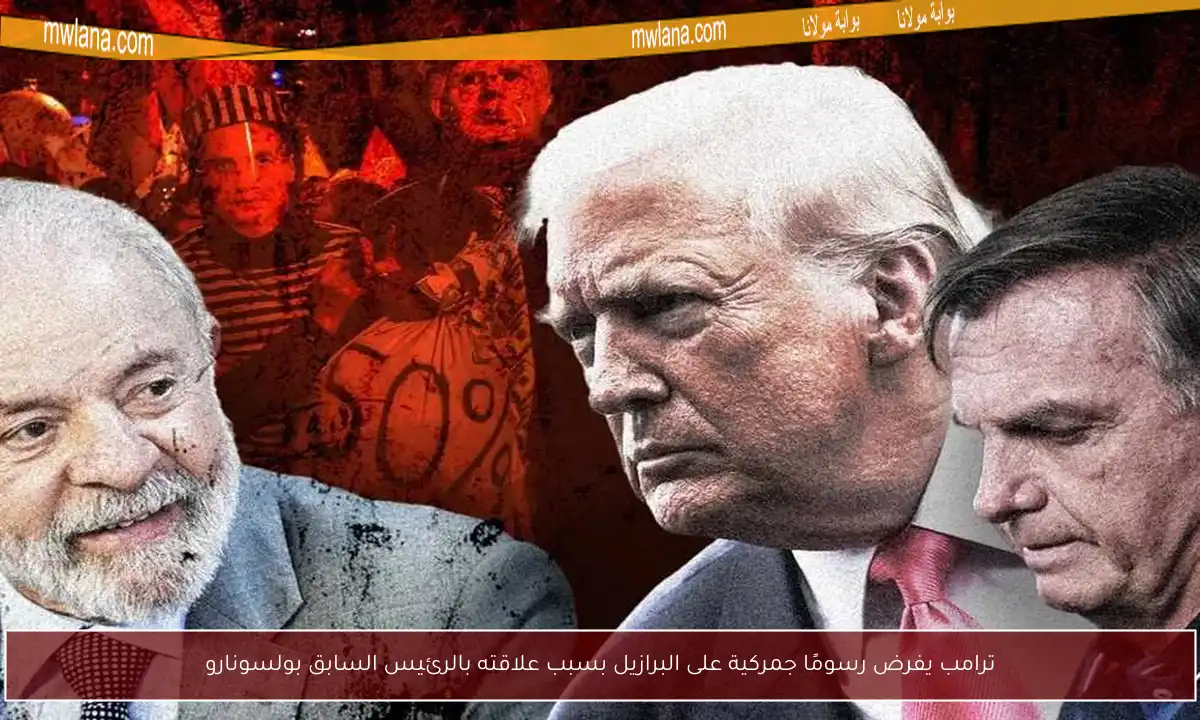 ترامب يفرض رسومًا جمركية على البرازيل بسبب علاقته بالرئيس السابق بولسونارو