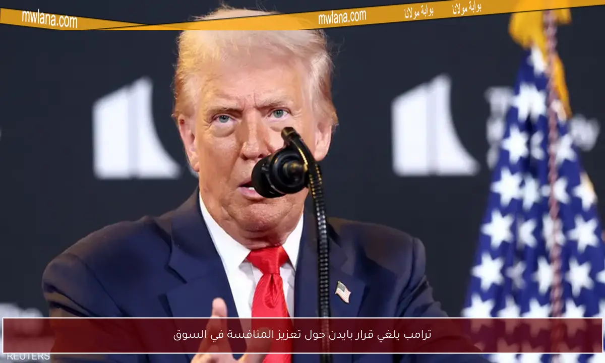 ترامب يلغي قرار بايدن حول تعزيز المنافسة في السوق