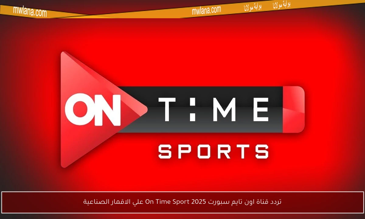تردد قناة اون تايم سبورت On Time Sport 2025 علي الاقمار الصناعية