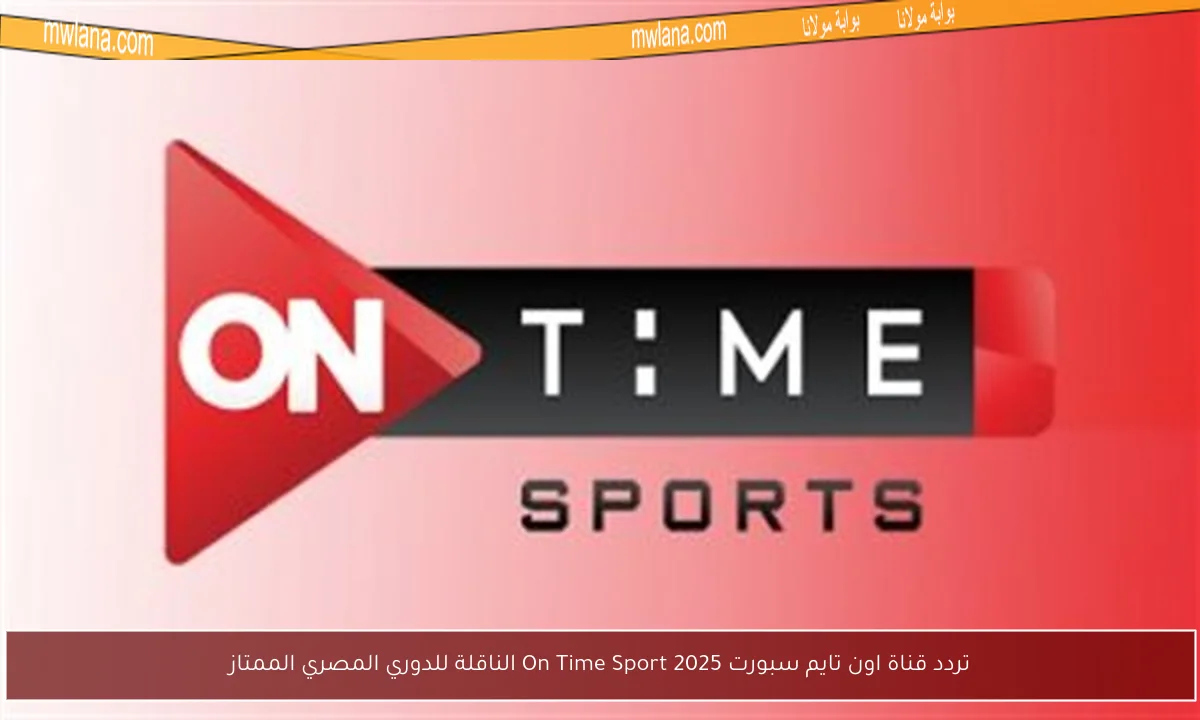 تردد قناة اون تايم سبورت 2025 On Time Sport الناقلة للدوري المصري الممتاز