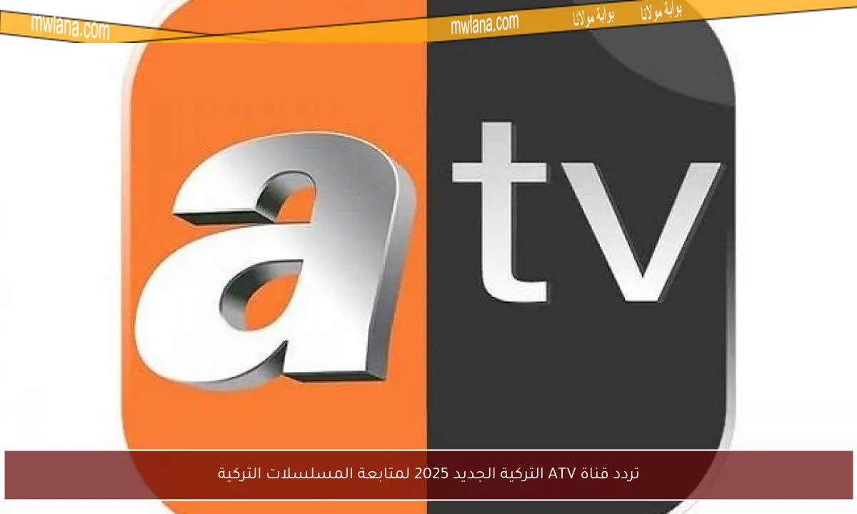 تردد قناة ATV التركية الجديد 2025 لمتابعة المسلسلات التركية