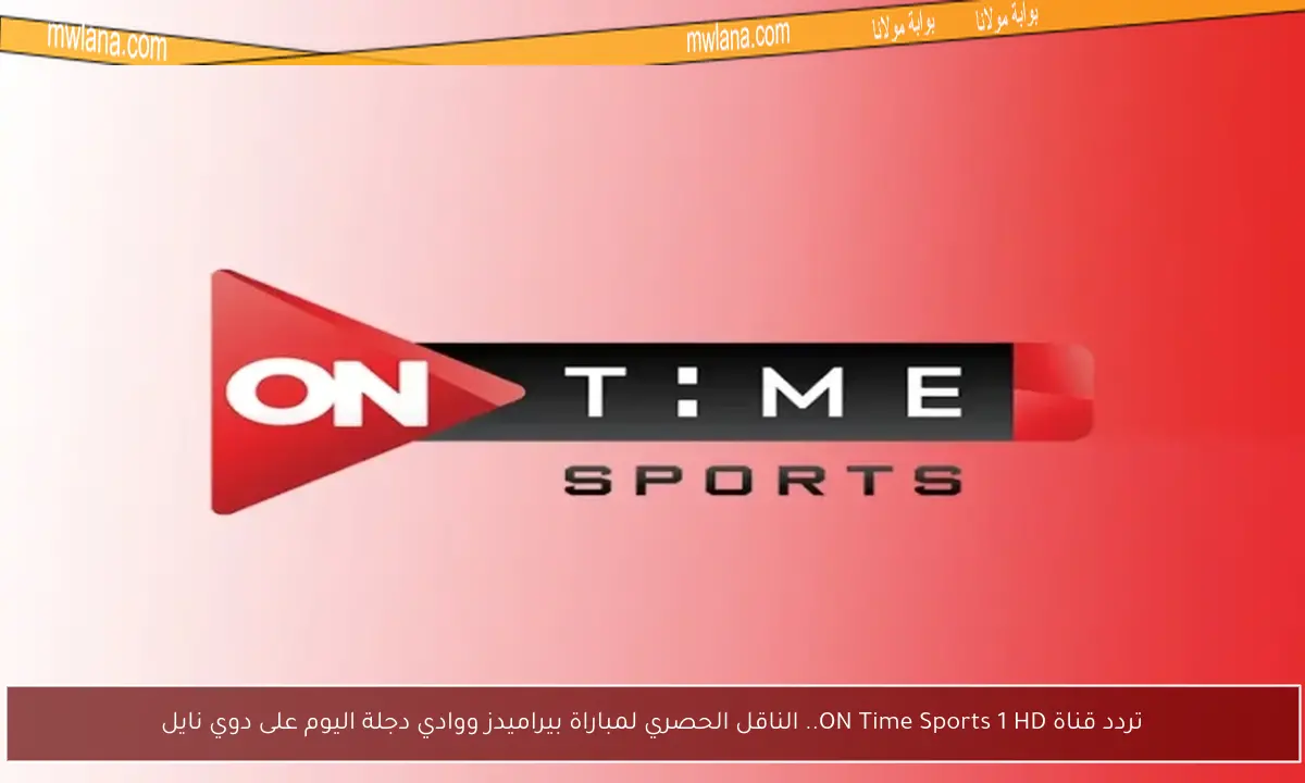 تردد قناة ON Time Sports 1 HD.. الناقل الحصري لمباراة بيراميدز ووادي دجلة اليوم على دوي نايل