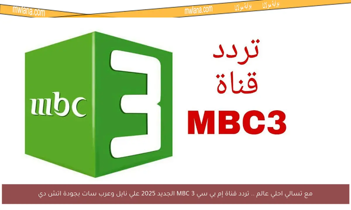 مع تسالي احلي عالم .. تردد قناة إم بي سي MBC 3 الجديد 2025 علي نايل وعرب سات بجودة اتش دي