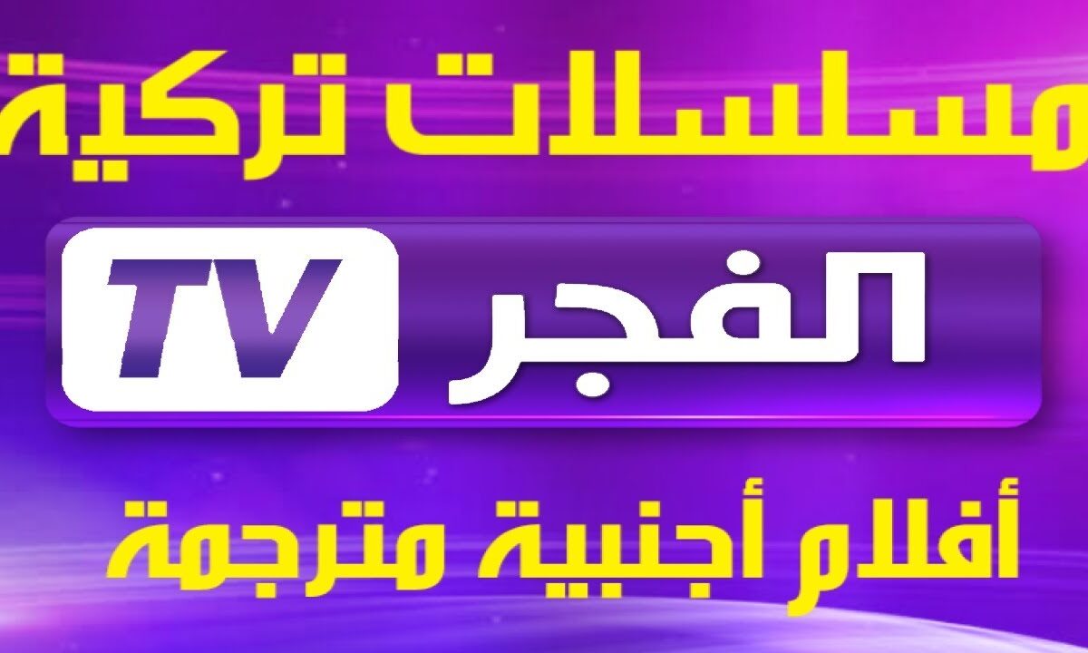 تردد قناة الفجر الجزائرية 2025 الجديد علي القمر الصناعي نايل سات وعرب سات