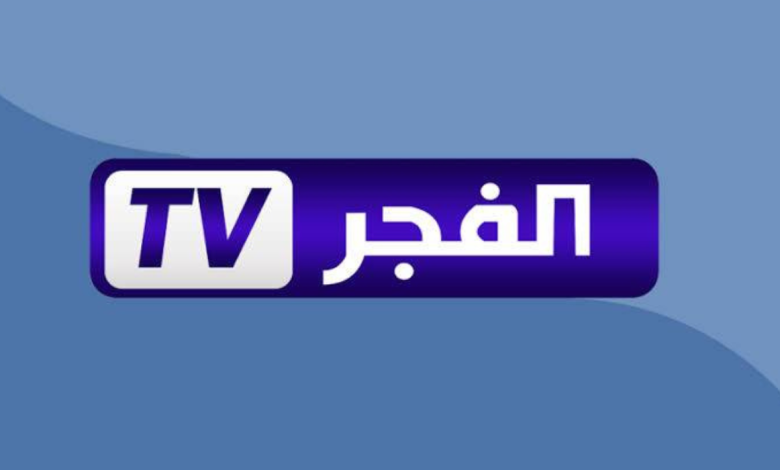 تردد قناة الفجر الجزائرية الجديد 2025 لمتابعة المسلسلات والبرامج والأحداث الحصرية