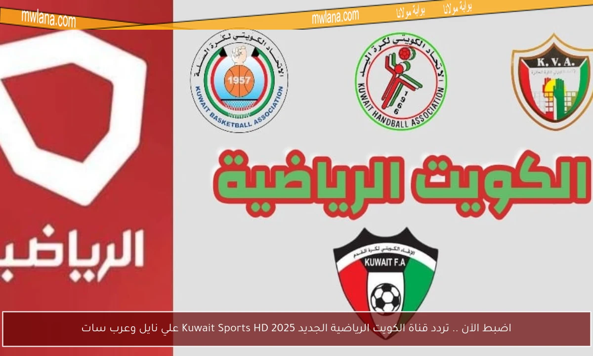 اضبط الآن .. تردد قناة الكويت الرياضية الجديد 2025 Kuwait Sports HD علي نايل وعرب سات