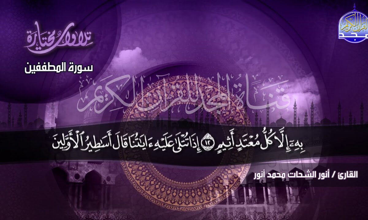 تردد قناة المجد للقرآن الكريم 2025 علي الأقمار نايل سات وعرب سات