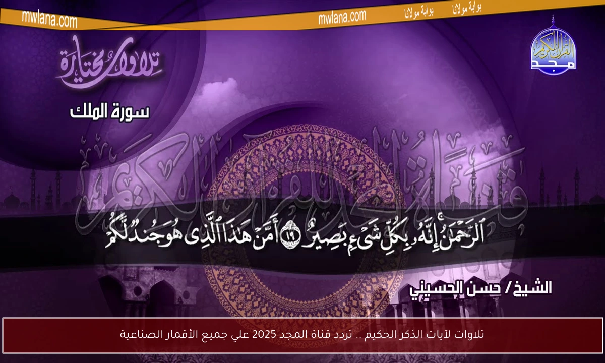 تلاوات لآيات الذكر الحكيم .. تردد قناة المجد 2025 علي جميع الأقمار الصناعية
