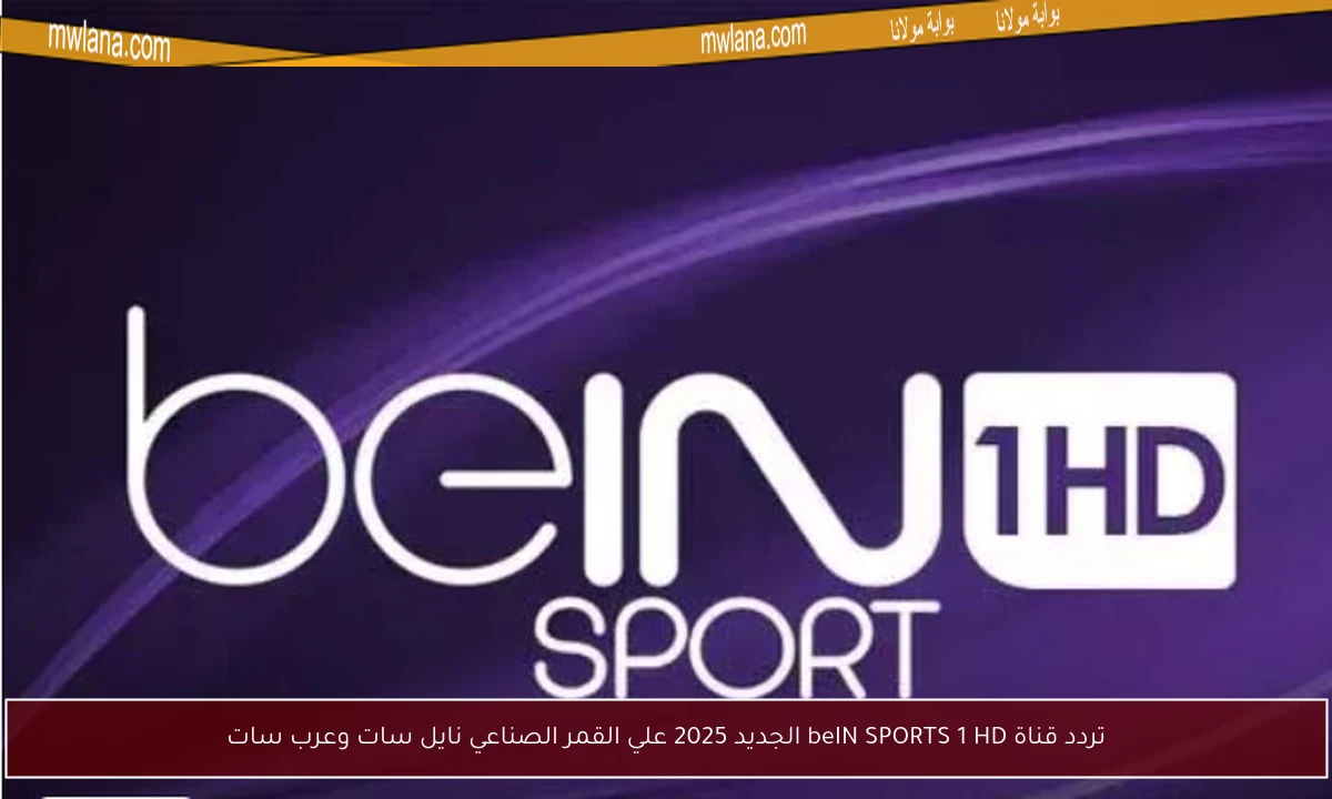تردد قناة beIN SPORTS 1 HD الجديد 2025 علي القمر الصناعي نايل سات وعرب سات