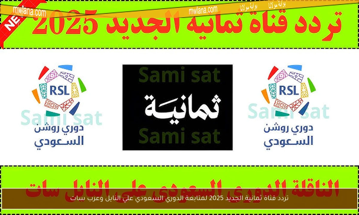 تردد قناة ثمانية الجديد 2025 لمتابعة الدوري السعودي علي النايل وعرب سات