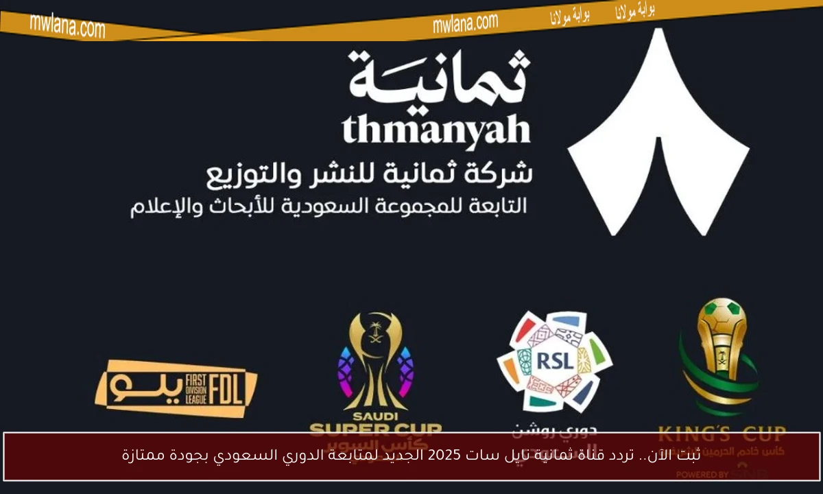 ثبت الآن.. تردد قناة ثمانية نايل سات 2025 الجديد لمتابعة الدوري السعودي بجودة ممتازة