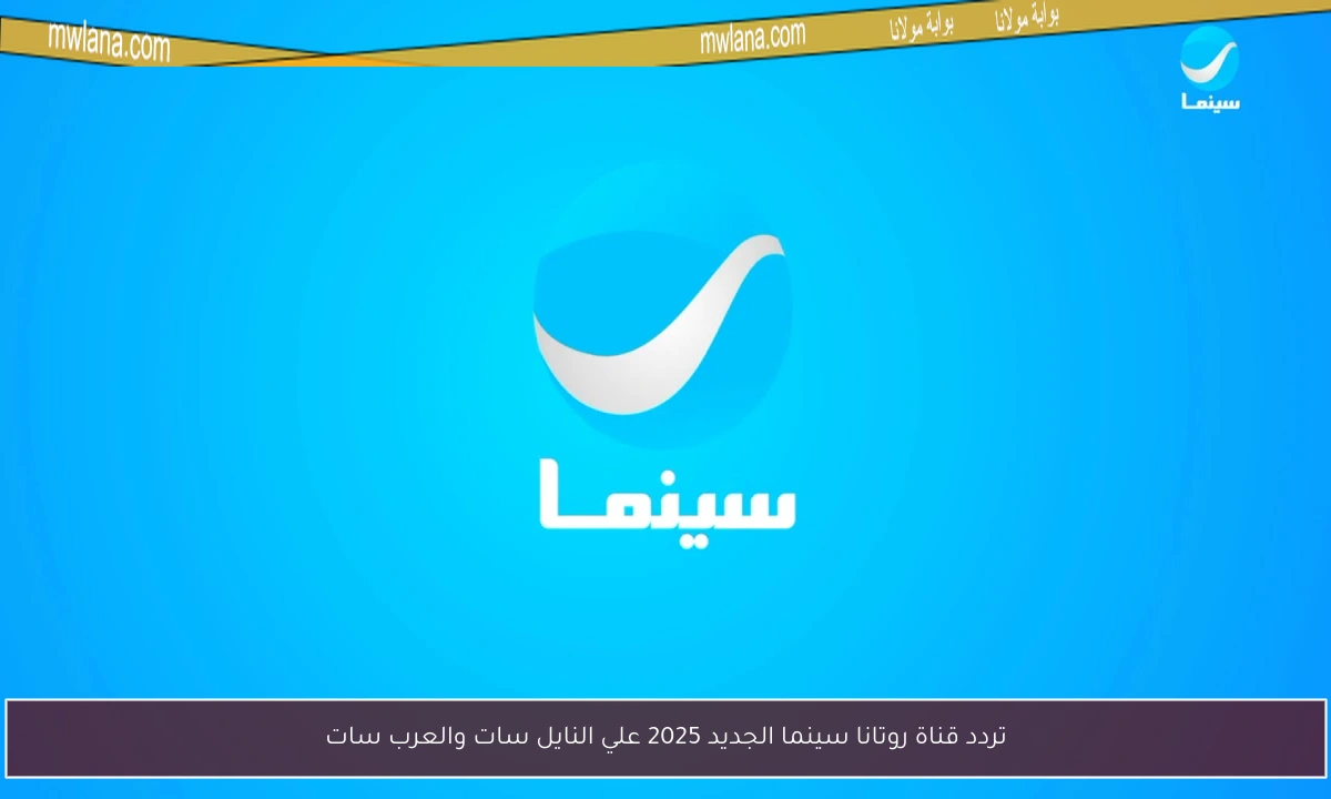 تردد قناة روتانا سينما الجديد 2025 علي النايل سات والعرب سات