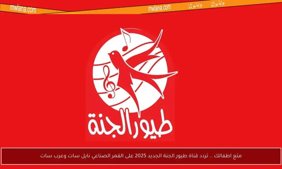 متع اطفالك .. تردد قناة طيور الجنة الجديد 2025 على القمر الصناعي نايل سات وعرب سات