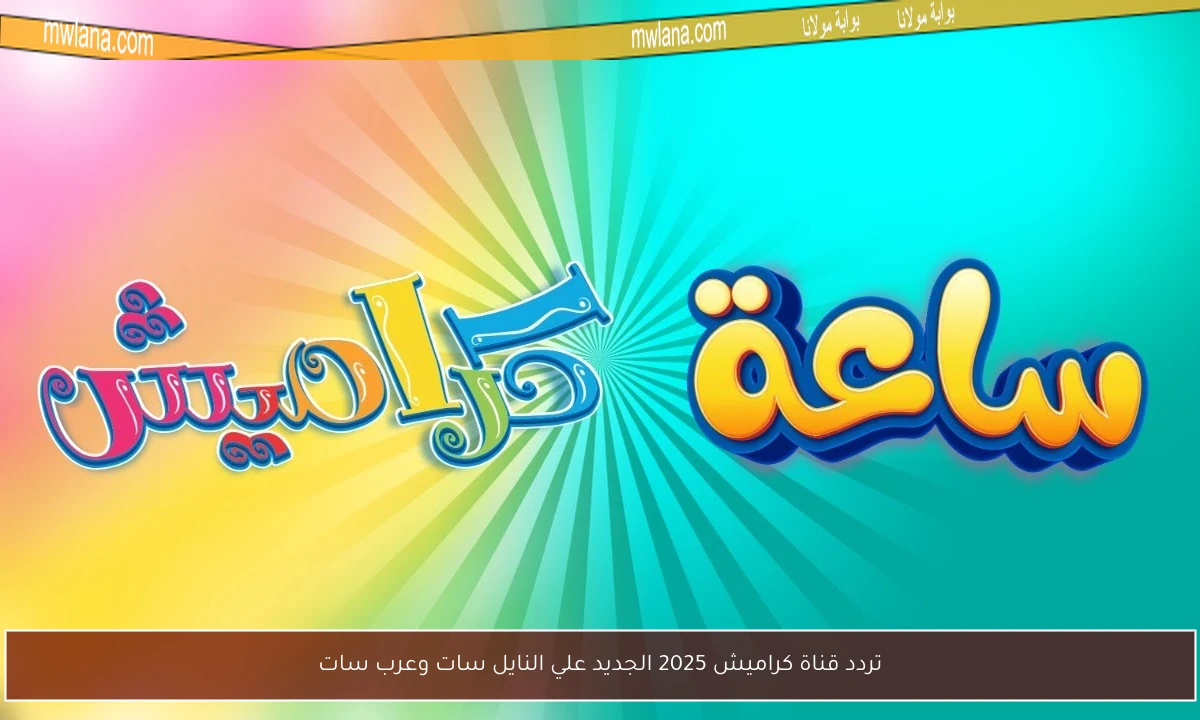تردد قناة كراميش 2025 الجديد علي النايل سات وعرب سات