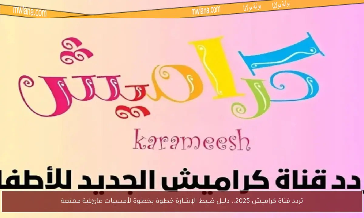 تردد قناة كراميش 2025.. دليل ضبط الإشارة خطوة بخطوة لأمسيات عائلية ممتعة