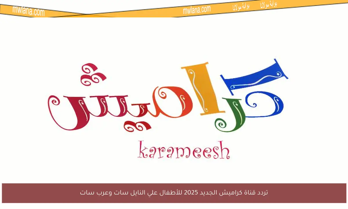 تردد قناة كراميش الجديد 2025 للأطفال علي النايل سات وعرب سات