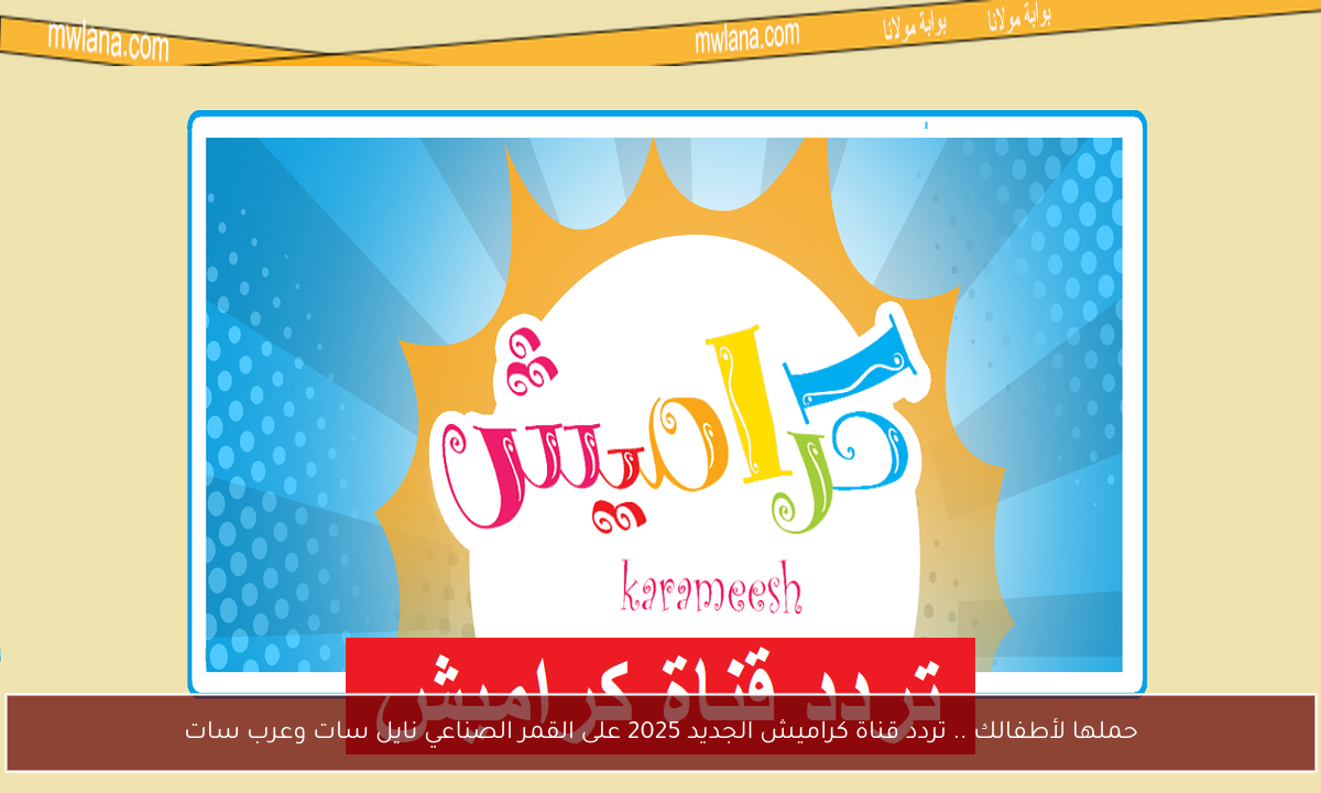 حملها لأطفالك .. تردد قناة كراميش الجديد 2025 على القمر الصناعي نايل سات وعرب سات