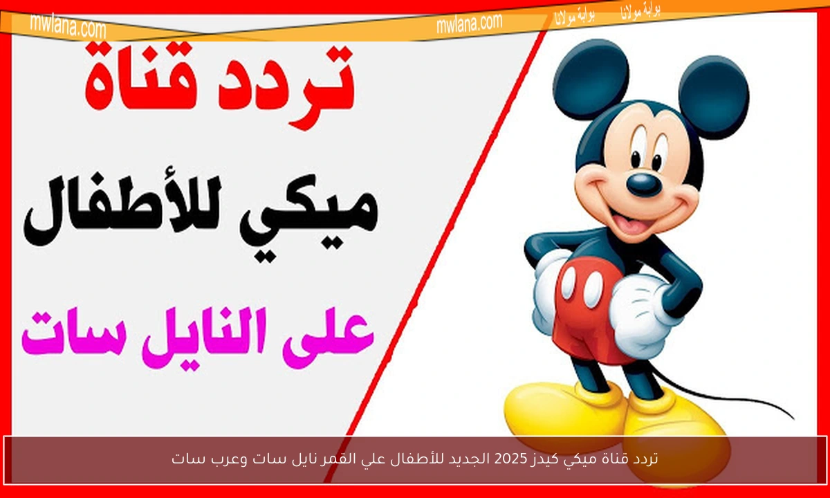 تردد قناة ميكي كيدز 2025 الجديد للأطفال علي القمر نايل سات وعرب سات