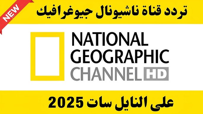 استقبل الآن .. تردد قناة ناشيونال جيوغرافيك 2025 علي نايل وعرب سات مجاناً لاكتشاف العالم البري
