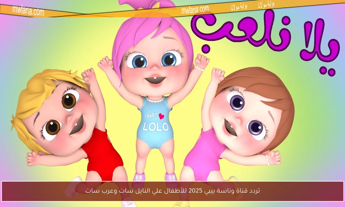 تردد قناة وناسة بيبي 2025 للأطفال علي النايل سات وعرب سات