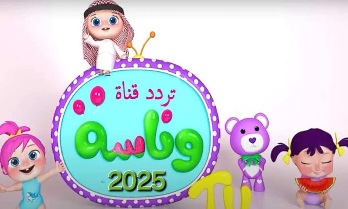 تردد قناة وناسة 2025 للأطفال على نايل سات وعرب سات بجودة عالية مع شرح طريقة
