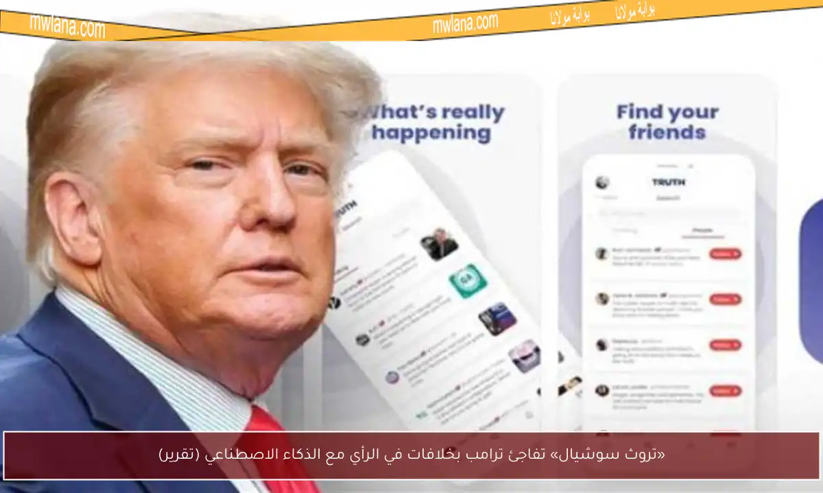 «تروث سوشيال» تفاجئ ترامب بخلافات في الرأي مع الذكاء الاصطناعي (تقرير)