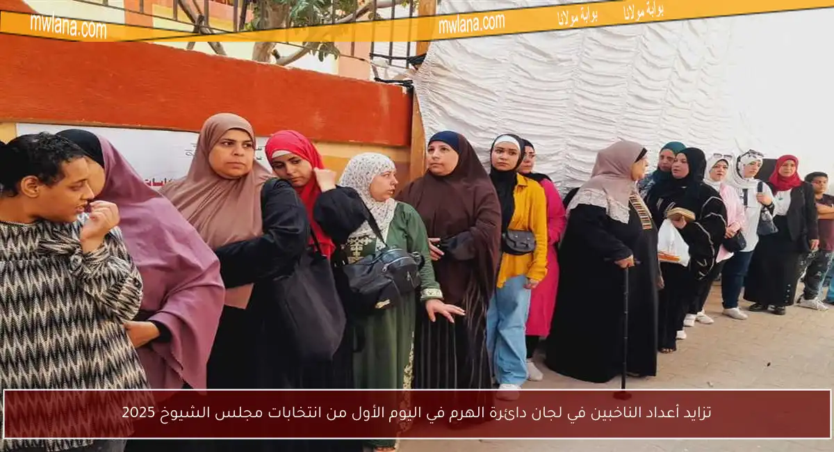 تزايد أعداد الناخبين في لجان دائرة الهرم في اليوم الأول من انتخابات مجلس الشيوخ 2025