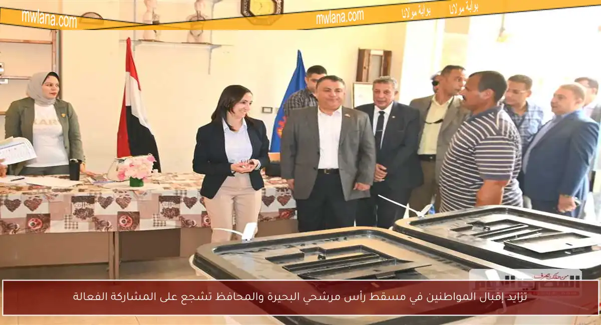 تزايد إقبال المواطنين في مسقط رأس مرشحي البحيرة والمحافظ تشجع على المشاركة الفعالة