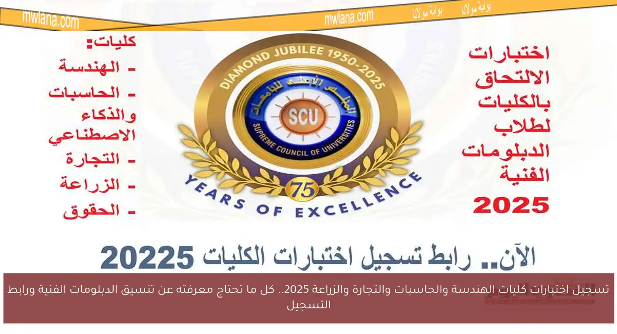 تسجيل اختبارات كليات الهندسة والحاسبات والتجارة والزراعة 2025.. كل ما تحتاج معرفته عن تنسيق الدبلومات الفنية ورابط التسجيل