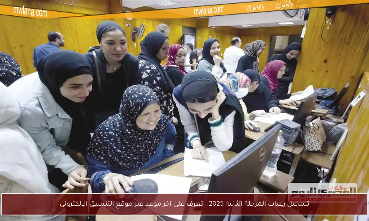 تسجيل رغبات المرحلة الثانية 2025.. تعرف على آخر موعد عبر موقع التنسيق الإلكتروني