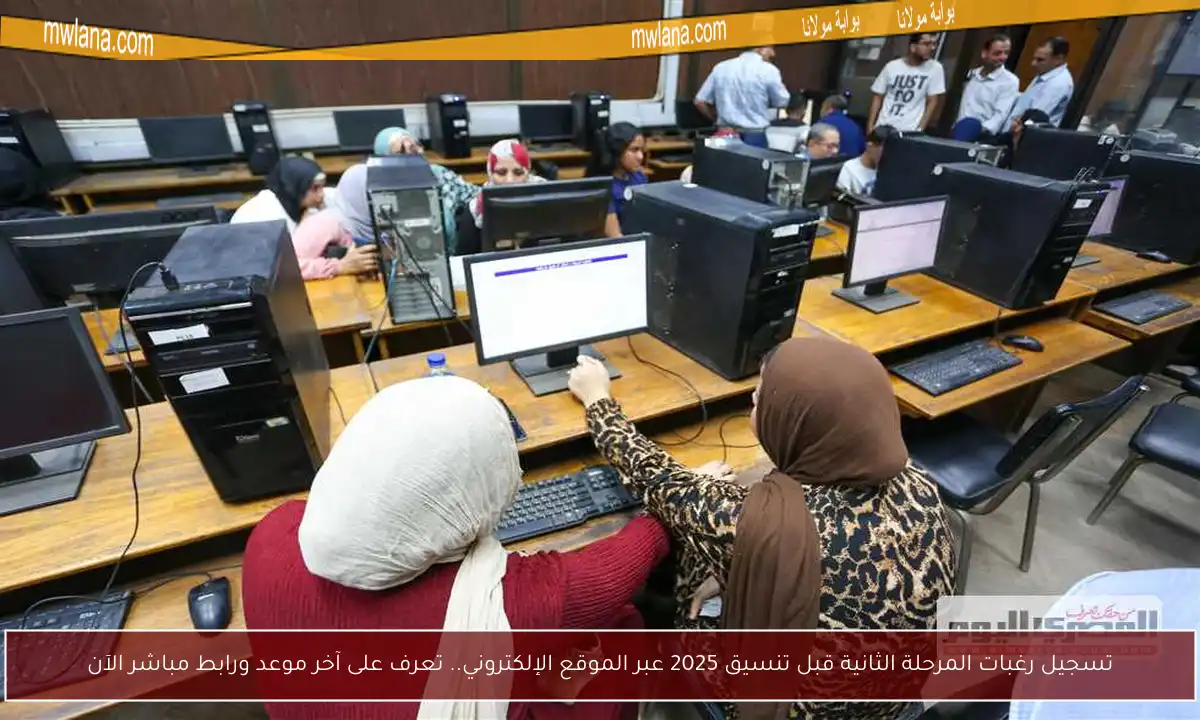 تسجيل رغبات المرحلة الثانية قبل تنسيق 2025 عبر الموقع الإلكتروني.. تعرف على آخر موعد ورابط مباشر الآن