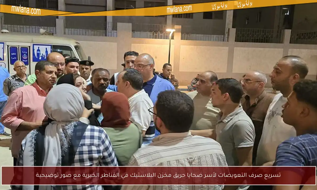 تسريع صرف التعويضات لأسر ضحايا حريق مخزن البلاستيك في القناطر الخيرية مع صور توضيحية