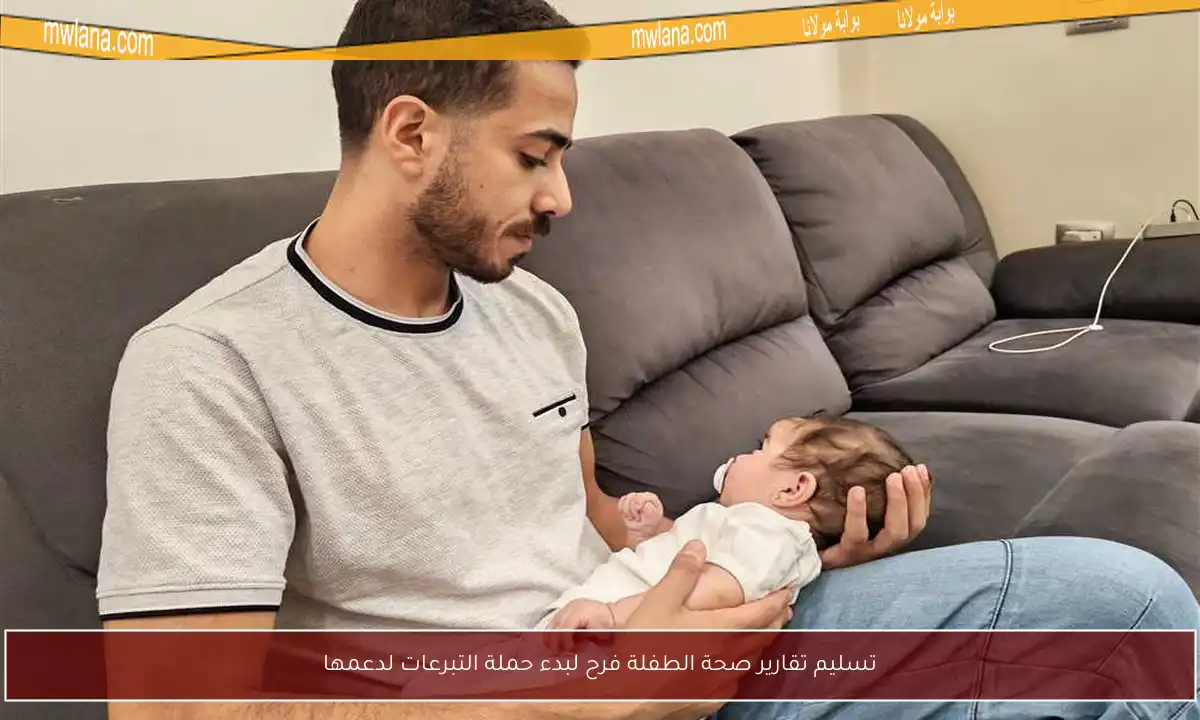 تسليم تقارير صحة الطفلة فرح لبدء حملة التبرعات لدعمها