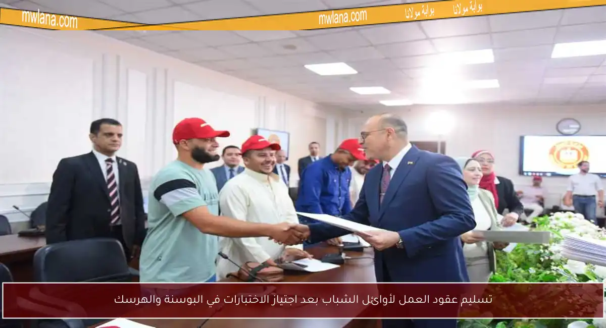 تسليم عقود العمل لأوائل الشباب بعد اجتياز الاختبارات في البوسنة والهرسك