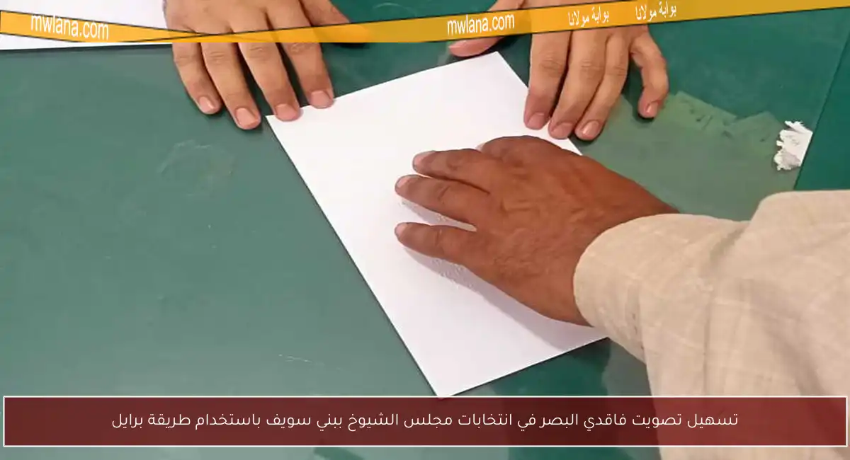 تسهيل تصويت فاقدي البصر في انتخابات مجلس الشيوخ ببني سويف باستخدام طريقة برايل
