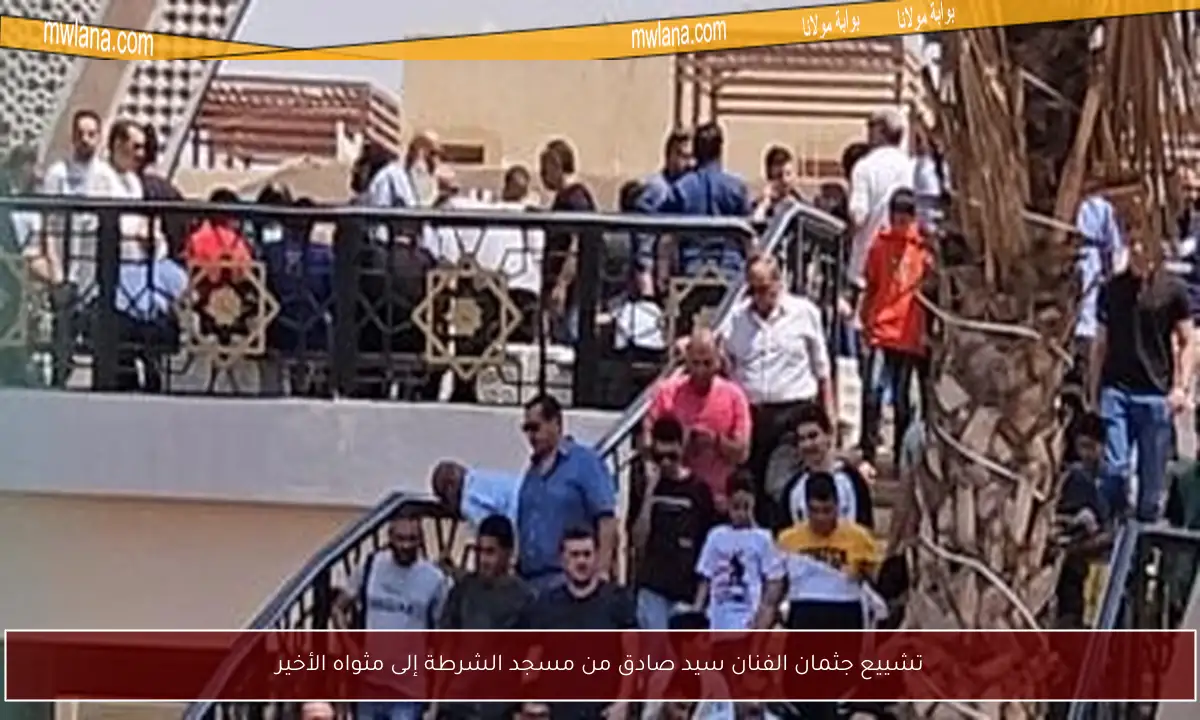 تشييع جثمان الفنان سيد صادق من مسجد الشرطة إلى مثواه الأخير