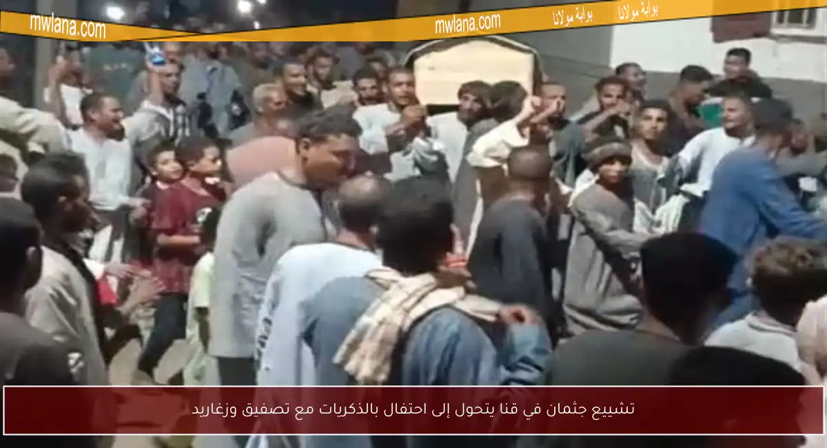 تشييع جثمان في قنا يتحول إلى احتفال بالذكريات مع تصفيق وزغاريد