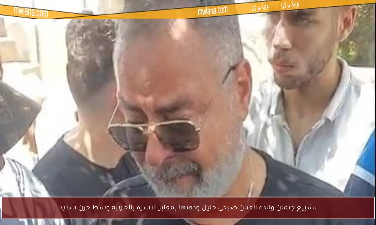 تشييع جثمان والدة الفنان صبحي خليل ودفنها بمقابر الأسرة بالغربية وسط حزن شديد