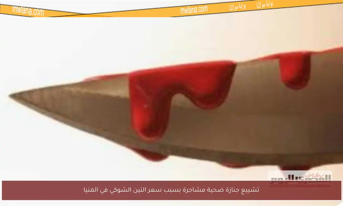 تشييع جنازة ضحية مشاجرة بسبب سعر التين الشوكي في المنيا