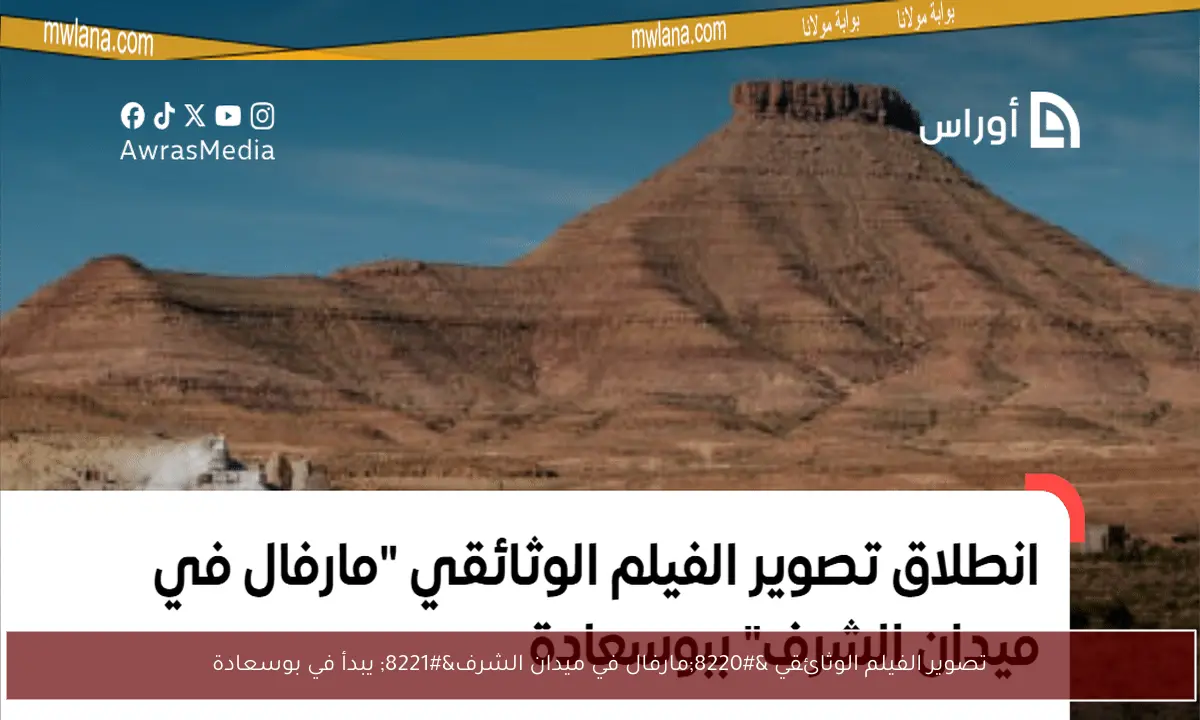 تصوير الفيلم الوثائقي “مارفال في ميدان الشرف” يبدأ في بوسعادة