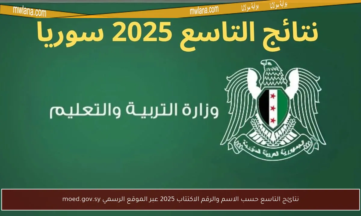 نتائج التاسع حسب الاسم والرقم الاكتتاب 2025 عبر الموقع الرسمي moed.gov.sy