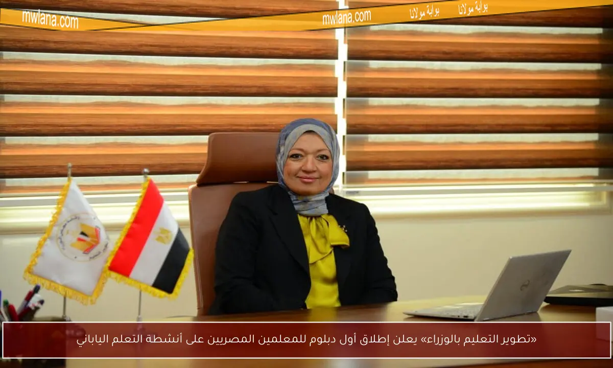«تطوير التعليم بالوزراء» يعلن إطلاق أول دبلوم للمعلمين المصريين على أنشطة التعلم الياباني