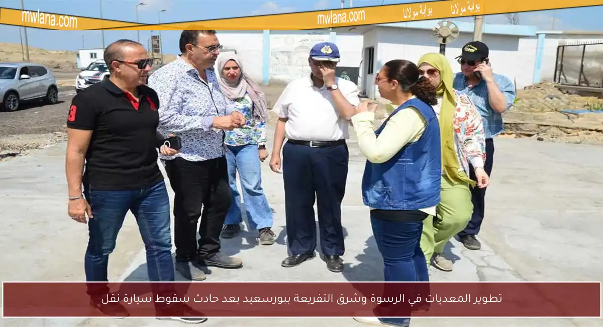 تطوير المعديات في الرسوة وشرق التفريعة ببورسعيد بعد حادث سقوط سيارة نقل