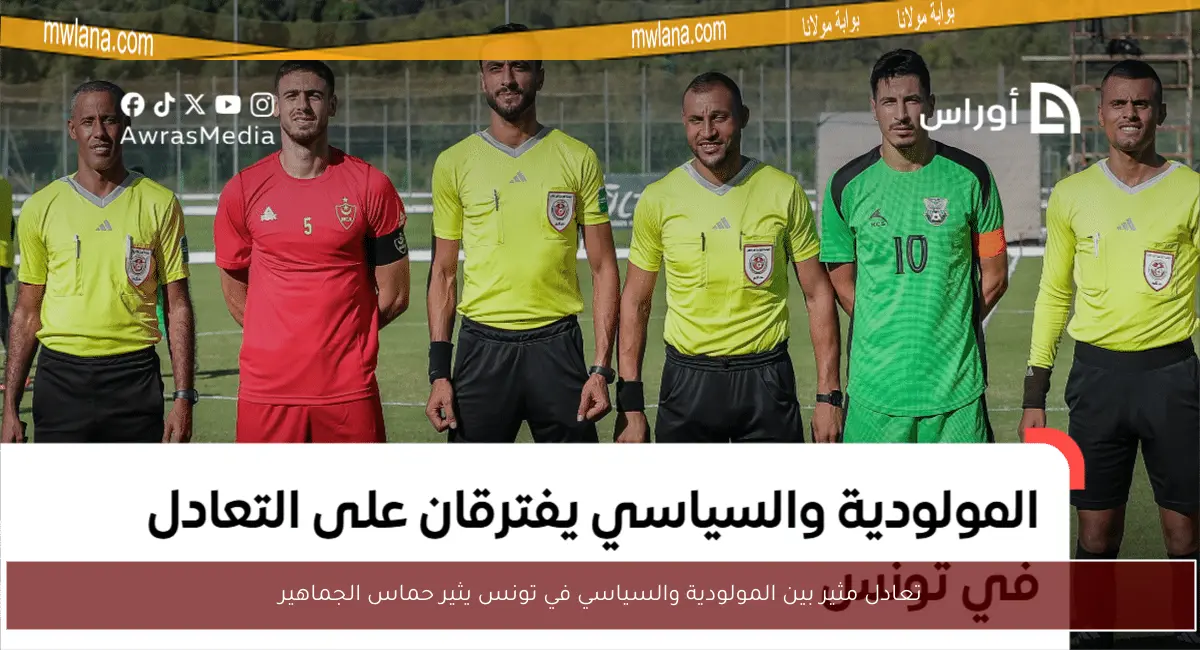 تعادل مثير بين المولودية والسياسي في تونس يثير حماس الجماهير